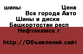 шины Matador Variant › Цена ­ 4 000 - Все города Авто » Шины и диски   . Башкортостан респ.,Нефтекамск г.